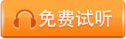 免費試聽
