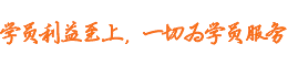學(xué)員利益至上，一切為學(xué)員服務(wù)