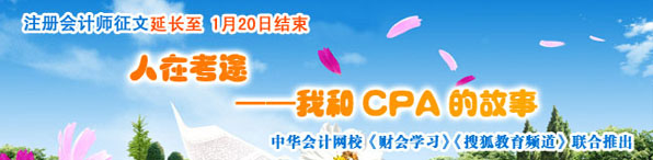 征文：正保會計網(wǎng)校、搜狐教育、《財會學習》“人在考途——我和CPA的故事”大型征文