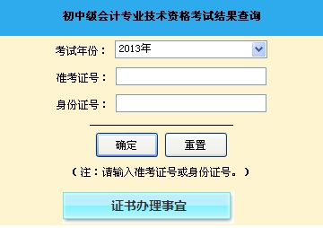 山東聊城2013年初級(jí)會(huì)計(jì)職稱無紙化考試成績(jī)查詢