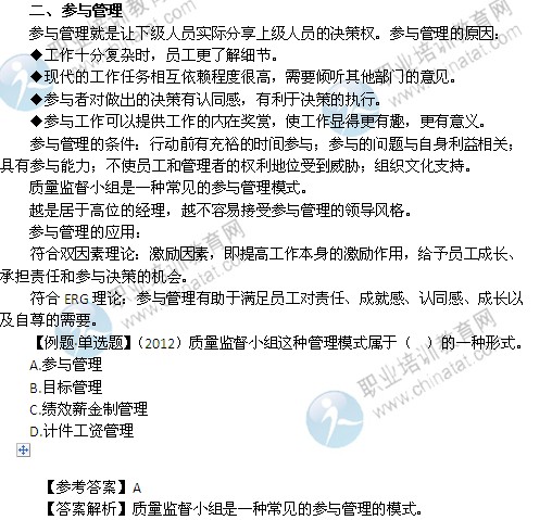 2014年中級(jí)經(jīng)濟(jì)師考試人力資源管理專(zhuān)業(yè)精講：參與管理