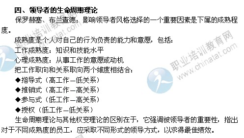 2014年中級經(jīng)濟師人力資源管理精講：領(lǐng)導(dǎo)者的生命周期理論