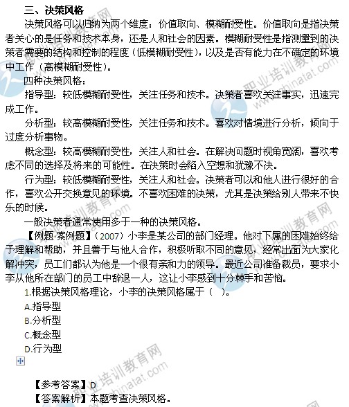 2014中級(jí)經(jīng)濟(jì)師考試人力資源管理專業(yè)精講：決策風(fēng)格