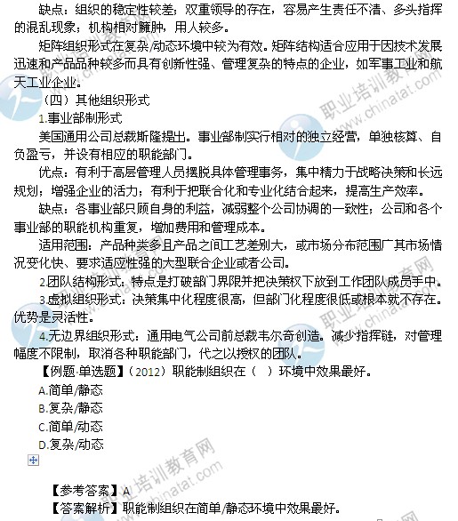 2014年中級(jí)經(jīng)濟(jì)師考試人力資源管理專業(yè)精講：組織設(shè)計(jì)的類型