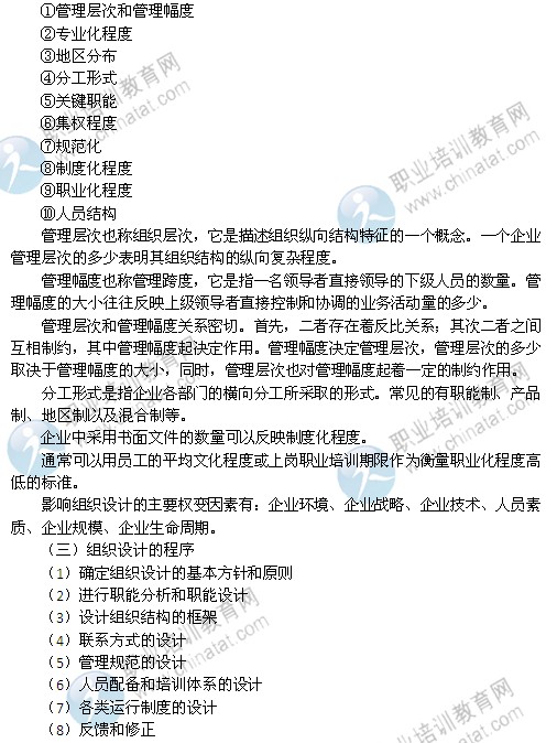 2014年中級經(jīng)濟(jì)師考試人力資源管理專業(yè)精講：組織設(shè)計(jì)概述