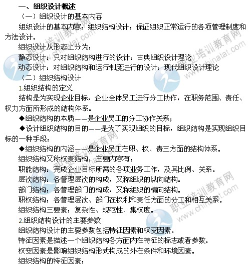 2014年中級經(jīng)濟(jì)師考試人力資源管理專業(yè)精講：組織設(shè)計(jì)概述