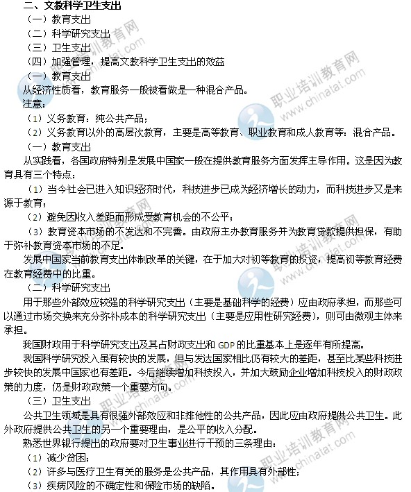 2014年中級經(jīng)濟(jì)師考試財政稅收精講：文教科學(xué)衛(wèi)生支出