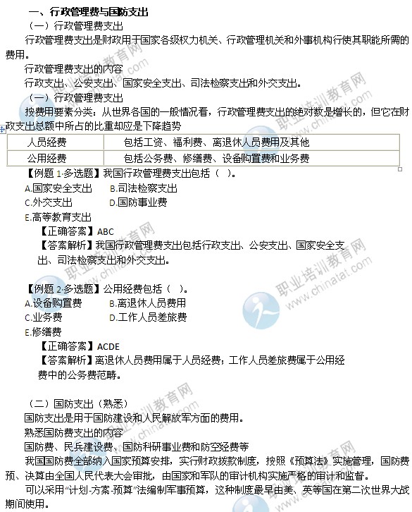 2014年中級經(jīng)濟(jì)師考試財政稅收精講：行政管理費(fèi)與國防支出