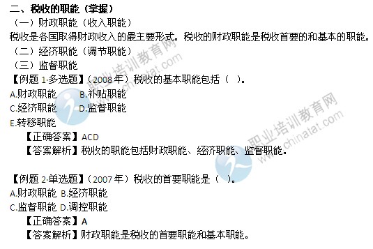 2014年中級經(jīng)濟(jì)師考試財政稅收精講：稅收的職能