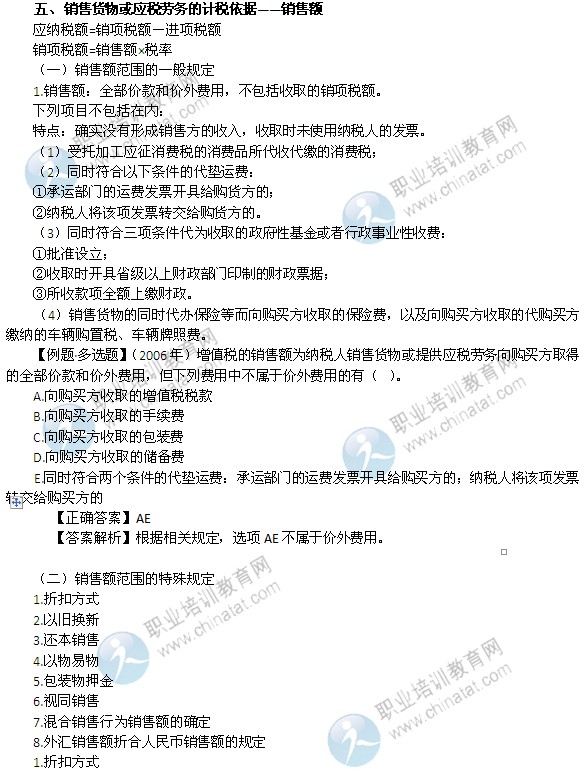 2014年中級經(jīng)濟(jì)師考試財政稅收精講：銷售額