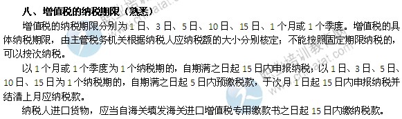 2014年中級經(jīng)濟(jì)師考試財政稅收精講：增值稅的納稅期限