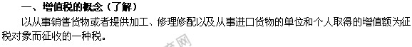 2014年中級(jí)經(jīng)濟(jì)師考試財(cái)政稅收精講：增值稅的概念
