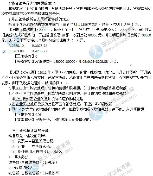 2014年中級經(jīng)濟(jì)師考試財政稅收精講：銷售額