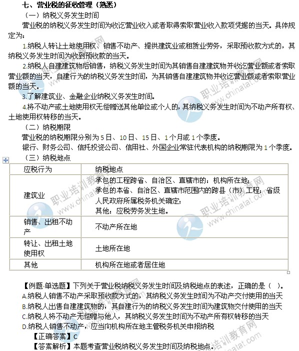 2014年中級經(jīng)濟(jì)師考試財(cái)政稅收精講：營業(yè)稅的征收管理