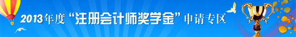 正保會計網(wǎng)校2013年注冊會計師獎學(xué)金申請專區(qū)
