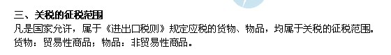 2014年中級經(jīng)濟師考試財政稅收精講：關稅的征稅范圍