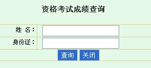 海南2013年經(jīng)濟師考試成績查詢入口