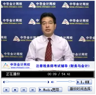 免費視頻：高志謙2014注冊稅務(wù)師考試《財務(wù)與會計》教材變動解析及備考指導(dǎo)