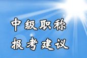 2014年中級會計(jì)職稱考試不同基礎(chǔ)考生報(bào)考科目組合建議