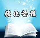 網(wǎng)校老師2014年中級會計(jì)職稱強(qiáng)化班免費(fèi)高清課件