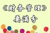 中級職稱《財(cái)務(wù)管理》滿分學(xué)員訪談：參加網(wǎng)校 制定計(jì)劃 持之以恒