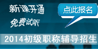 2014年初級會計職稱考試輔導(dǎo)熱招 新課免費試聽
