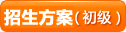 初級會(huì)計(jì)職稱考試招生方案
