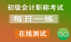 初級會(huì)計(jì)職稱考試每日一練在線測試