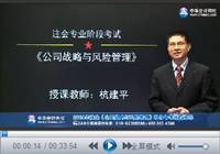 杭建平老師2014年注會《公司戰(zhàn)略》備考技巧指導(dǎo)