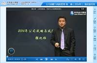 陳楠老師2014注會考試《公司戰(zhàn)略與風險管理》強化班高清課程