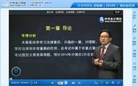 趙俊峰老師2014年注冊會計師考試《經(jīng)濟法》強化班高清課程