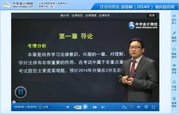 趙俊峰老師2014年注冊會計(jì)師考試《經(jīng)濟(jì)法》強(qiáng)化班高清課程