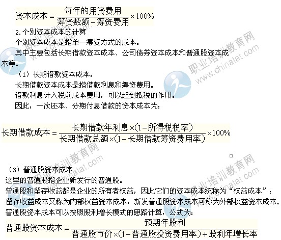 2014年中級經(jīng)濟(jì)師考試商業(yè)專業(yè)精講：資本成本與資本結(jié)構(gòu)