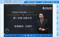 杭建平老師2014年注冊會計(jì)師綜合階段考試基礎(chǔ)班高清課程