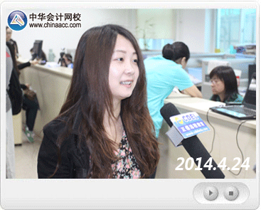 2014年會(huì)計(jì)職稱考試資格審核現(xiàn)場視頻采訪報(bào)道