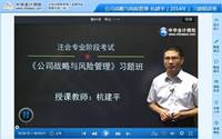 杭建平老師2014年注冊會計師考試《公司戰(zhàn)略》習題班高清課程