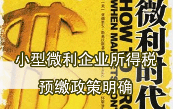 想開(kāi)小公司的學(xué)員進(jìn)來(lái)看一下  小型微利企業(yè)如何預(yù)繳所得稅