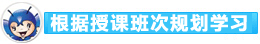 根據(jù)授課班次規(guī)劃學習