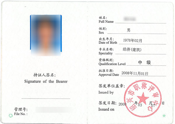 2009年經(jīng)濟(jì)師資格證書(shū)