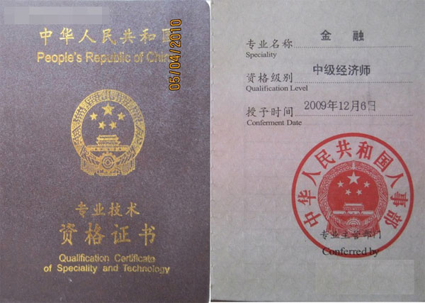 2009年經(jīng)濟(jì)師資格證書(shū)