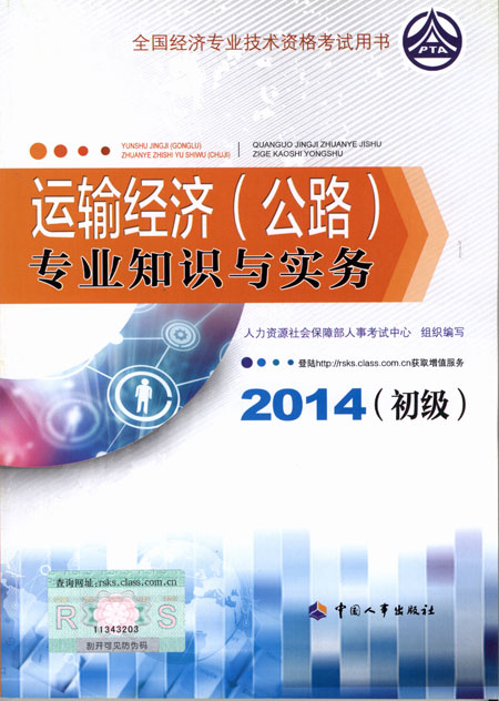 2014年初級經(jīng)濟(jì)師考試教材運(yùn)輸公路專業(yè)知識與實務(wù)