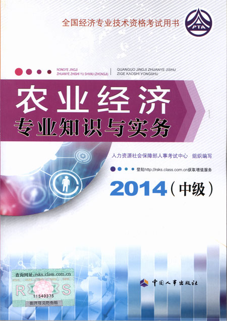 2014年中級(jí)經(jīng)濟(jì)師考試教材農(nóng)業(yè)專(zhuān)業(yè)知識(shí)與實(shí)務(wù)