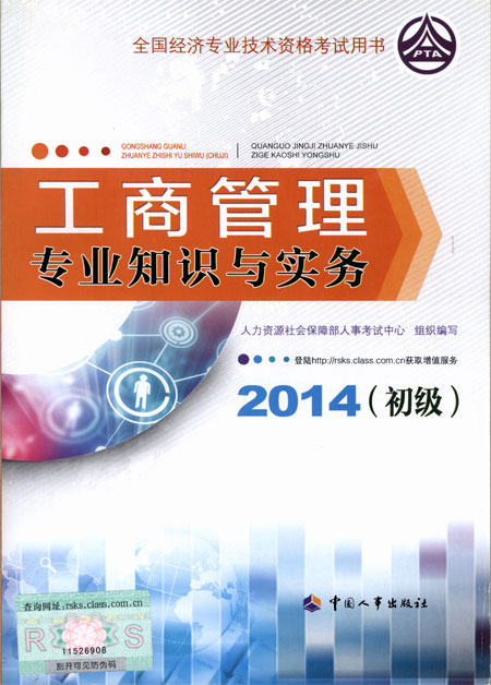 2014年初級經(jīng)濟(jì)師考試教材工商管理專業(yè)知識與實(shí)務(wù)