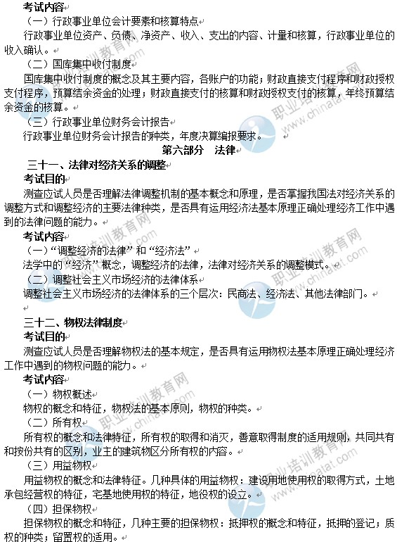 2014年中級經(jīng)濟師經(jīng)濟基礎知識考試大綱