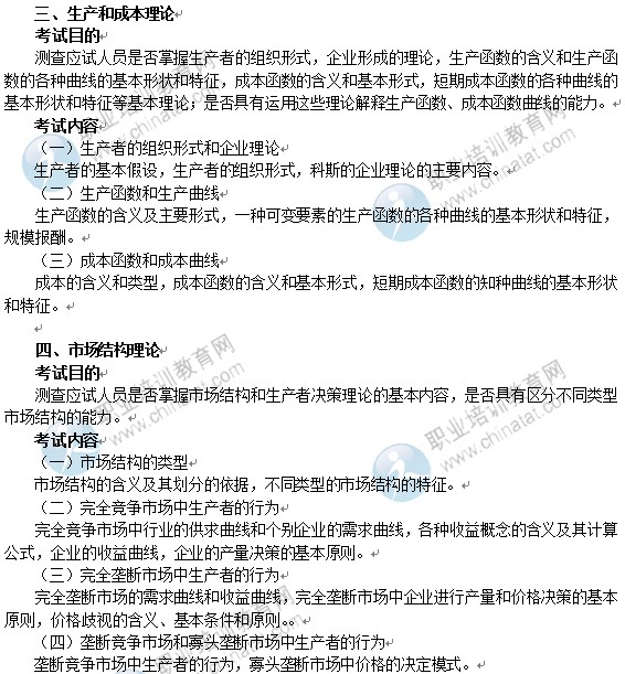 2014年中級經濟師經濟基礎知識考試大綱