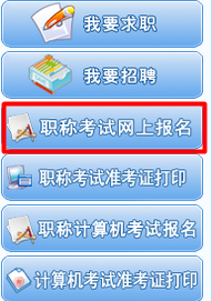 海南省人力資源開發(fā)局：海南2015年注冊稅務師報名網址入口