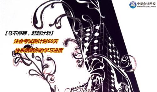 注會活動：2014年注會考試倒計時60天 曬曬你的學(xué)習(xí)進(jìn)度