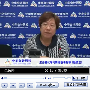 老師講座：2014年注會考試《經(jīng)濟(jì)法》強(qiáng)化提高階段備考指導(dǎo)