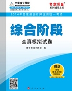 注冊(cè)會(huì)計(jì)師全真模擬試卷