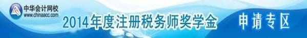 網(wǎng)校2014年注冊稅務師獎學金申請入口！